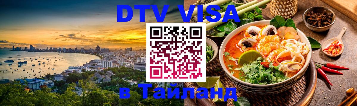 DTV (ДТВ) visa Таиланд 