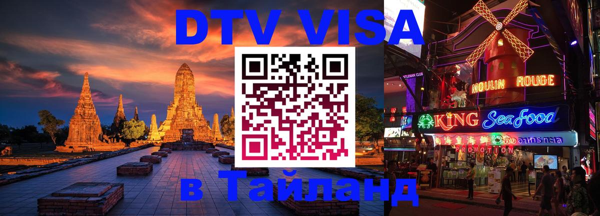 Электронная виза DTV в Тайланд Воронеж 