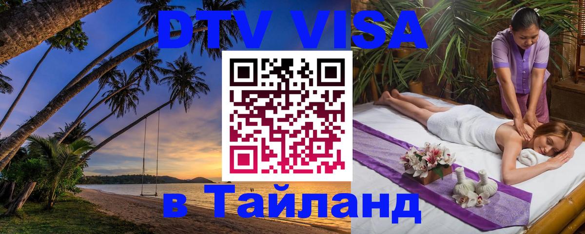 Цены на DTV визу в Таиланд — пакеты услуг, достаточно даже паспорта - 05.12.2025 