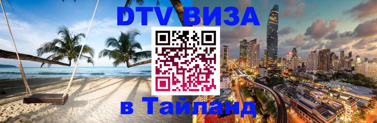 Цены на DTV визу в Таиланд — пакеты услуг, достаточно даже паспорта - 05.10.2025 